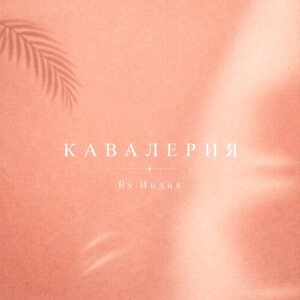 кавалерия