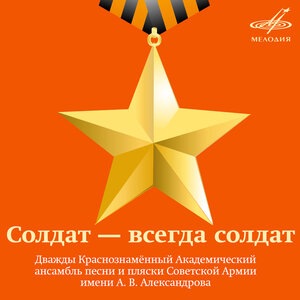 Академический Ансамбль песни и пляски Российской Армии имени А.В. Александрова 1
