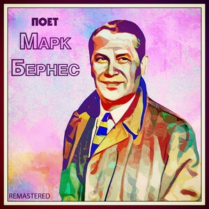 Марк Бернес 1