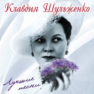 Клавдия Шульженко 2