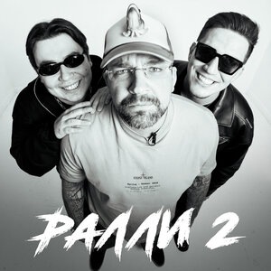 Ралли 2