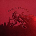 Рок-н-роллер