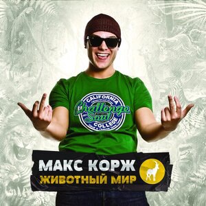 Макс Корж 2