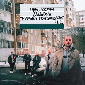 Макс Корж 1
