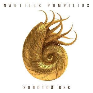 Nautilus Pompilius 1