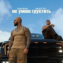Не умею грустить