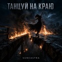 Танцуй на краю
