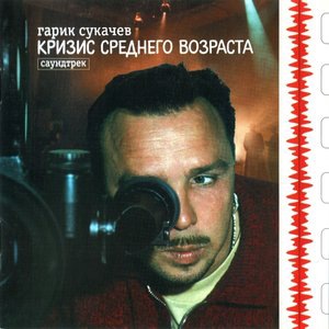 Гарик Сукачёв 24