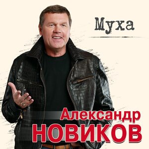 Александр Новиков 33