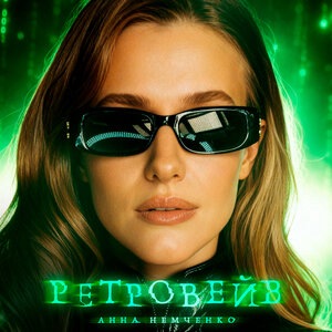 Ретровейв