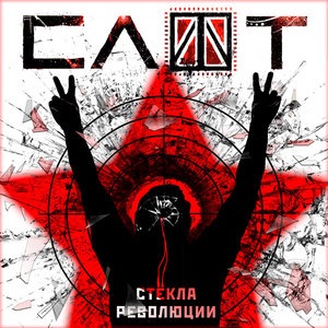 Стёкла революции