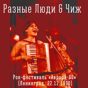 Разные Люди 31