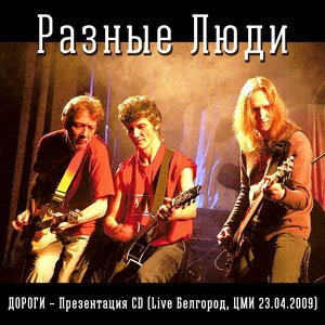 Разные Люди 30