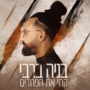 קחי את הפחדים