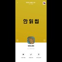 안읽씹 He ghosted me