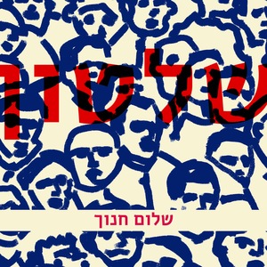 Shalom Hanoch 5