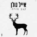 בינתי - השיר של אופיר