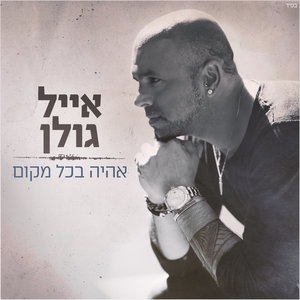 Eyal Golan 5