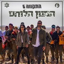 המנון הלוחם