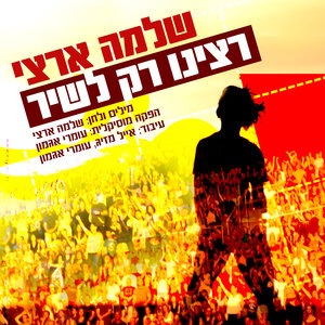 Shlomo Artzi 3
